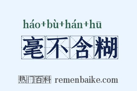 毫不含糊是什么意思的图片